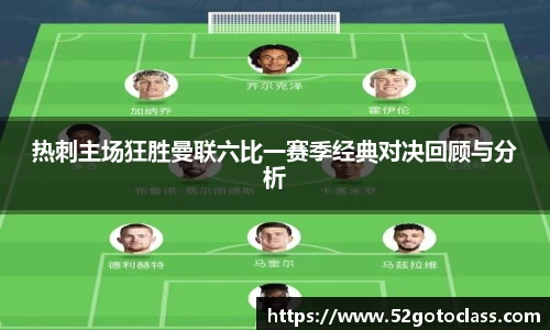 热刺主场狂胜曼联六比一赛季经典对决回顾与分析