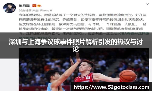 深圳与上海争议球事件照片解析引发的热议与讨论