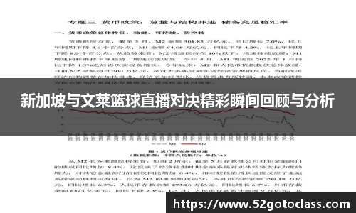 新加坡与文莱篮球直播对决精彩瞬间回顾与分析