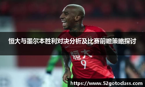 恒大与墨尔本胜利对决分析及比赛前瞻策略探讨