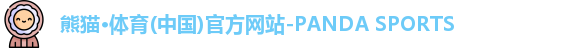 熊猫体育